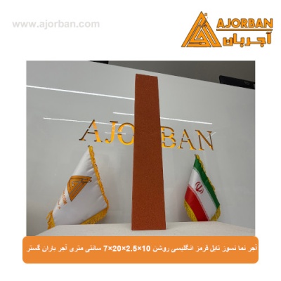 آجر نما نسوز (پلاک) تایل قرمز انگلیسی روشن 10x60x2.5 سانتی متری آجر باران گستر