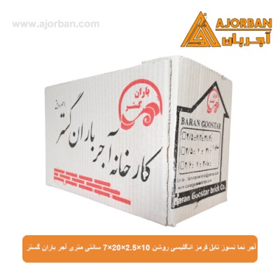 آجر نما نسوز (پلاک) تایل قرمز انگلیسی روشن 10x60x2.5 سانتی متری آجر باران گستر