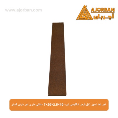 آجر نما نسوز (پلاک) تایل قرمز انگلیسی تیره 10x60x2.5 سانتی متری آجر باران گستر