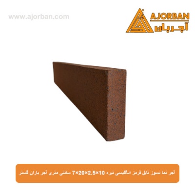 آجر نما نسوز (پلاک) تایل قرمز انگلیسی تیره 10x60x2.5 سانتی متری آجر باران گستر