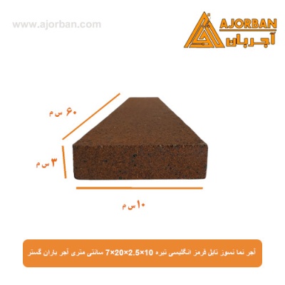آجر نما نسوز (پلاک) تایل قرمز انگلیسی تیره 10x60x2.5 سانتی متری آجر باران گستر