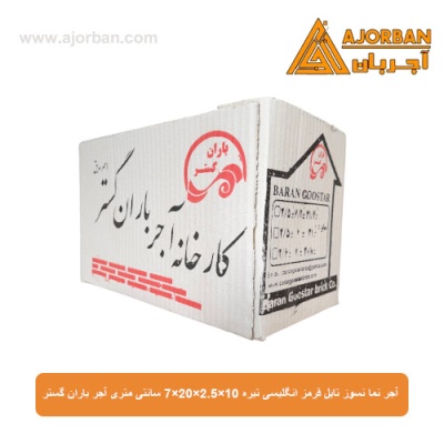آجر نما نسوز (پلاک) تایل قرمز انگلیسی تیره 10x60x2.5 سانتی متری آجر باران گستر