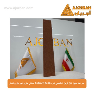 آجر نما نسوز (پلاک) تایل قرمز انگلیسی تیره 10x60x2.5 سانتی متری آجر باران گستر