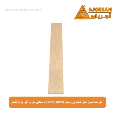 آجر نما نسوز (پلاک) تایل شاموتی روشن 10x60x2.5 سانتی متری آجر باران گستر