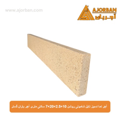 آجر نما نسوز (پلاک) تایل شاموتی روشن 10x60x2.5 سانتی متری آجر باران گستر
