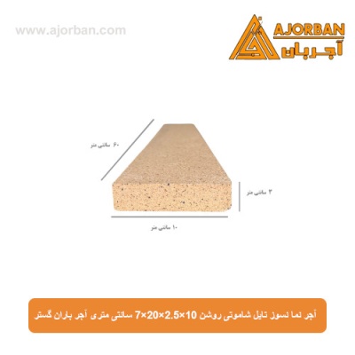 آجر نما نسوز (پلاک) تایل شاموتی روشن 10x60x2.5 سانتی متری آجر باران گستر