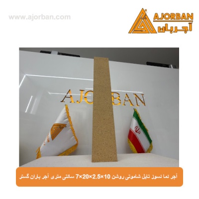 آجر نما نسوز (پلاک) تایل شاموتی روشن 10x60x2.5 سانتی متری آجر باران گستر