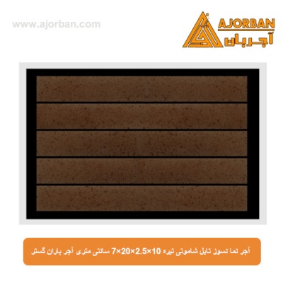 آجر نما نسوز (پلاک) تایل شاموتی تیره 10x60x2.5 سانتی متری آجر باران گستر