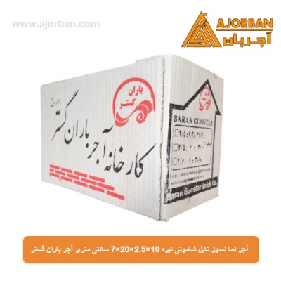 آجر نما نسوز (پلاک) تایل شاموتی تیره 10x60x2.5 سانتی متری آجر باران گستر