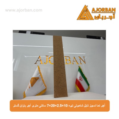 آجر نما نسوز (پلاک) تایل شاموتی تیره 10x60x2.5 سانتی متری آجر باران گستر