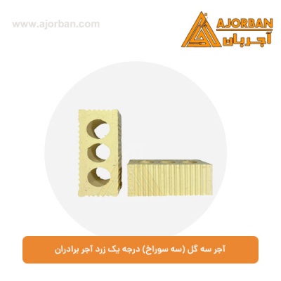 آجر سه گل (سه سوراخ) درجه یک زرد آجر برادران