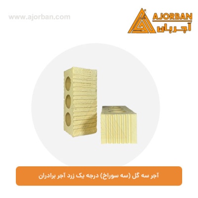 آجر سه گل (سه سوراخ) درجه یک زرد آجر برادران