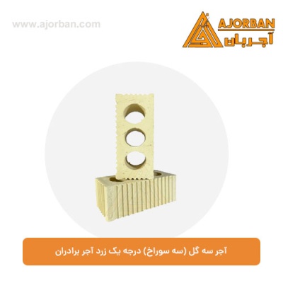 آجر سه گل (سه سوراخ) درجه یک زرد آجر برادران