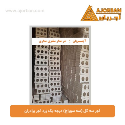 آجر سه گل (سه سوراخ) درجه یک زرد آجر برادران
