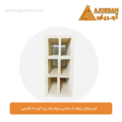 آجر سفال تیغه 10 سانتی درجه یک زرد آجر 110 فتاحی