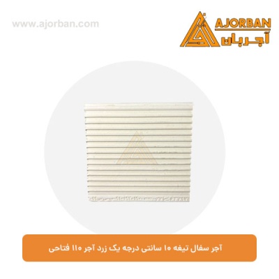 آجر سفال تیغه 10 سانتی درجه یک زرد آجر 110 فتاحی