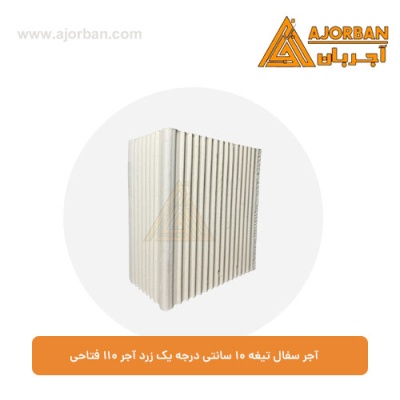 آجر سفال تیغه 10 سانتی درجه یک زرد آجر 110 فتاحی