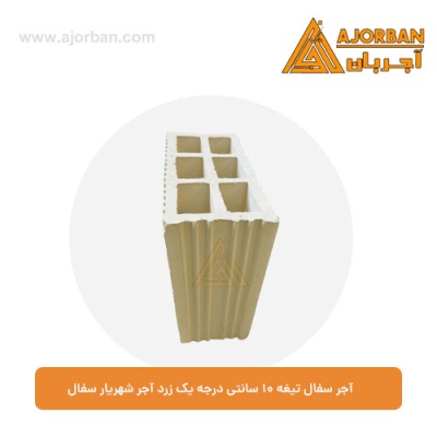 آجر سفال تیغه 10 سانتی درجه یک زرد آجر شهریار سفال
