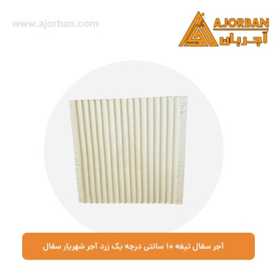 آجر سفال تیغه 10 سانتی درجه یک زرد آجر شهریار سفال