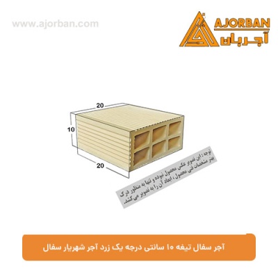 آجر سفال تیغه 10 سانتی درجه یک زرد آجر شهریار سفال