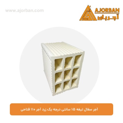 آجر سفال تیغه 15 سانتی درجه یک زرد آجر 110 فتاحی