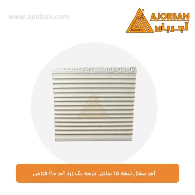 آجر سفال تیغه 15 سانتی درجه یک زرد آجر 110 فتاحی