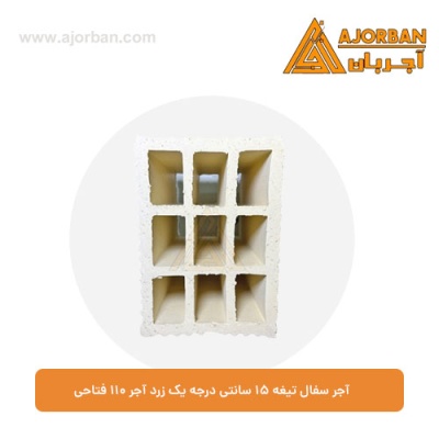 آجر سفال تیغه 15 سانتی درجه یک زرد آجر 110 فتاحی