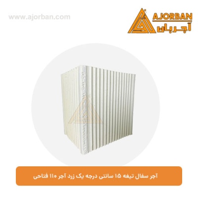آجر سفال تیغه 15 سانتی درجه یک زرد آجر 110 فتاحی