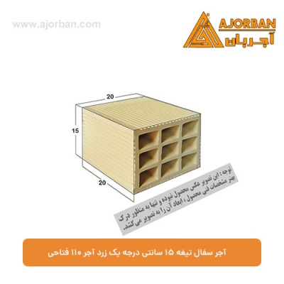 آجر سفال تیغه 15 سانتی درجه یک زرد آجر 110 فتاحی