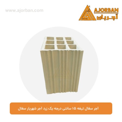 آجر سفال تیغه 15 سانتی درجه یک زرد آجر شهریار سفال