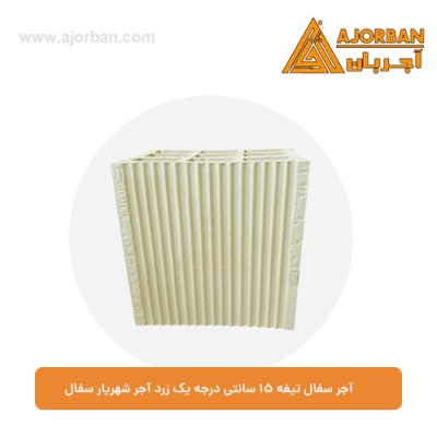 آجر سفال تیغه 15 سانتی درجه یک زرد آجر شهریار سفال