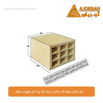 آجر سفال تیغه 15 سانتی درجه یک زرد آجر شهریار سفال