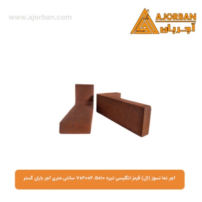 آجر نما نسوز (ال) قرمز انگلیسی تیره 7x20x2.5x10 سانتی متری آجر باران گستر