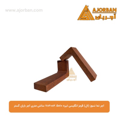 آجر نما نسوز (ال) قرمز انگلیسی تیره 7x20x2.5x10 سانتی متری آجر باران گستر