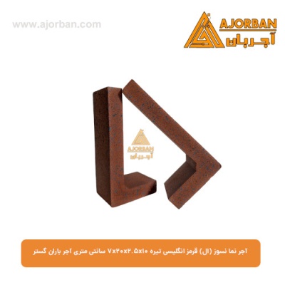 آجر نما نسوز (ال) قرمز انگلیسی تیره 7x20x2.5x10 سانتی متری آجر باران گستر