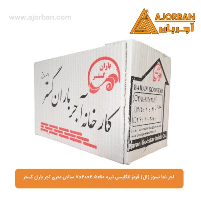 آجر نما نسوز (ال) قرمز انگلیسی تیره 7x20x2.5x10 سانتی متری آجر باران گستر