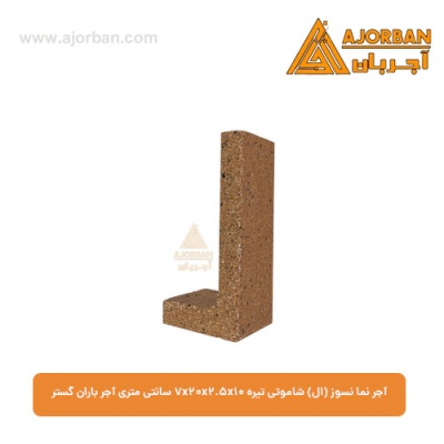 آجر نما نسوز (ال) شاموتی روشن 7x20x2.5x10 سانتی متری آجر باران گستر