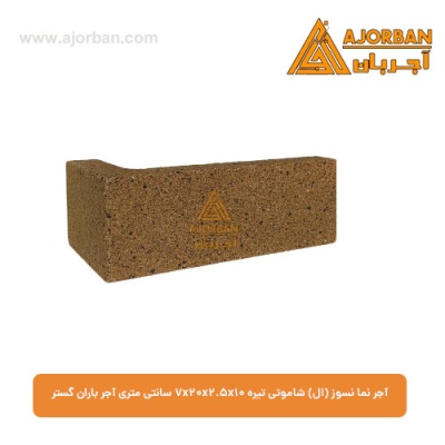 آجر نما نسوز (ال) شاموتی روشن 7x20x2.5x10 سانتی متری آجر باران گستر