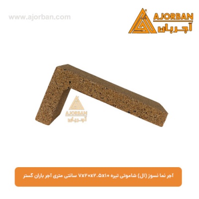 آجر نما نسوز (ال) شاموتی روشن 7x20x2.5x10 سانتی متری آجر باران گستر