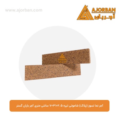 آجر نما نسوز (پلاک) شاموتی تیره 7x31x2.5 سانتی متری آجر باران گستر
