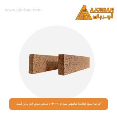 آجر نما نسوز (پلاک) شاموتی تیره 7x31x2.5 سانتی متری آجر باران گستر