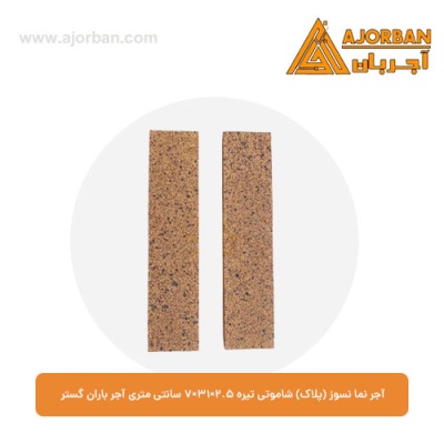 آجر نما نسوز (پلاک) شاموتی تیره 7x31x2.5 سانتی متری آجر باران گستر
