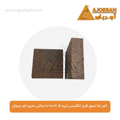 آجر نما نسوز قرمز انگلیسی تیره 10x10x2.5 سانتی متری آجر مرجان