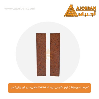 آجر نما نسوز (پلاک) قرمز انگلیسی تیره 7x31x2.5 سانتی متری آجر باران گستر