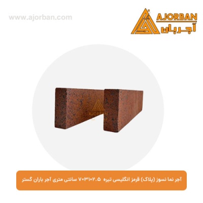 آجر نما نسوز (پلاک) قرمز انگلیسی تیره 7x31x2.5 سانتی متری آجر باران گستر