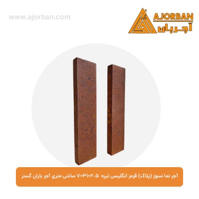 آجر نما نسوز (پلاک) قرمز انگلیسی تیره 7x31x2.5 سانتی متری آجر باران گستر