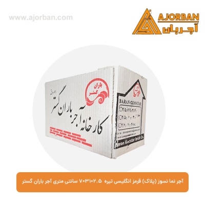 آجر نما نسوز (پلاک) قرمز انگلیسی تیره 7x31x2.5 سانتی متری آجر باران گستر