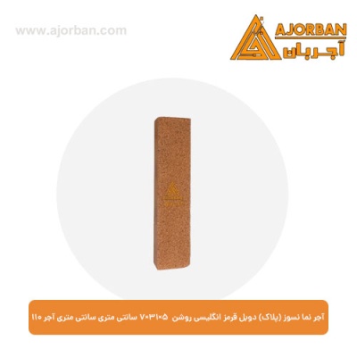 آجر نما نسوز (پلاک) دوبل قرمز انگلیسی روشن 7x31x5 سانتی متری آجر نما 110