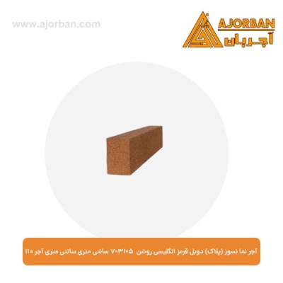 آجر نما نسوز (پلاک) دوبل قرمز انگلیسی روشن 7x31x5 سانتی متری آجر نما 110