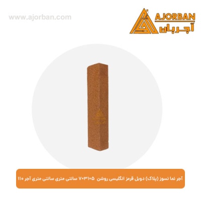 آجر نما نسوز (پلاک) دوبل قرمز انگلیسی روشن 7x31x5 سانتی متری آجر نما 110